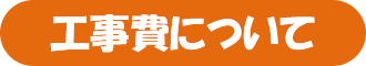 工事費について