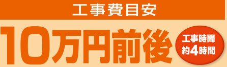 工事費目安 工事時間約4時間