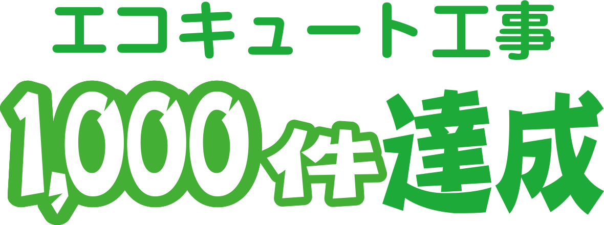 エコキュート工事1000件達成