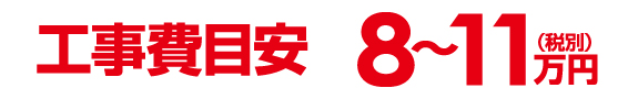 工事費目安7~9万円