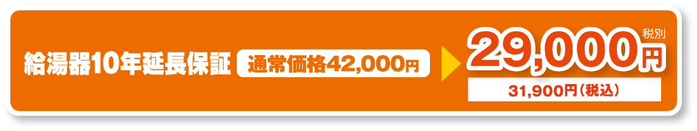 エコキュート 通常13,000円の5年延長保証を無料プレゼント!