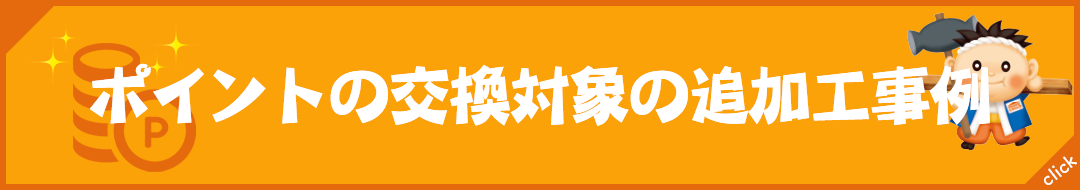 ポイント交換対象の追加工事例