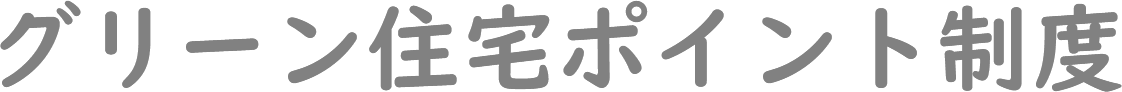 グリーン住宅ポイント