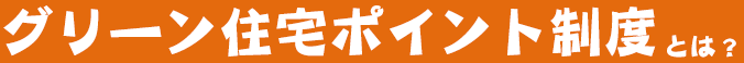 グリーン住宅ポイント制度とは？