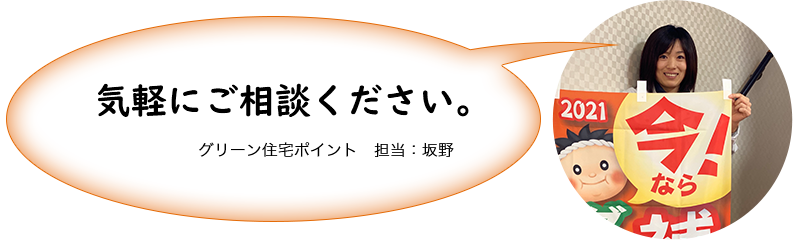 グリーン住宅ポイント 担当:坂野