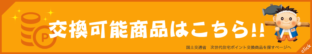 交換可能商品はこちら