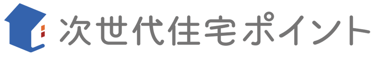 次世代住宅ポイント