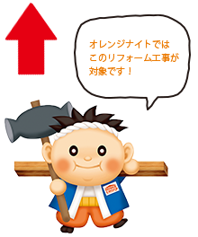 オレンジナイトではこのリフォーム工事が対象です!