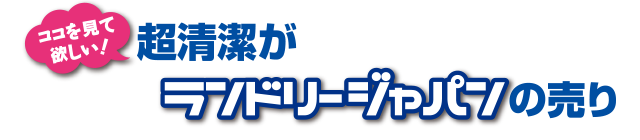 超清潔がランドリージャパンの売り