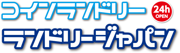 コインランドリーランドリージャパン