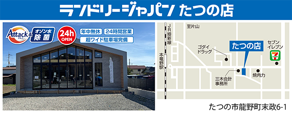 たつの店