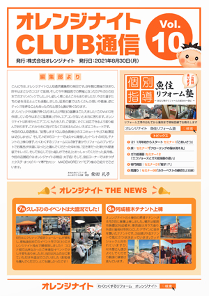 オレンジナイトCLUB通信