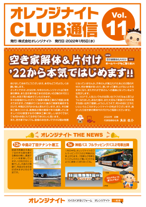 オレンジナイトCLUB通信