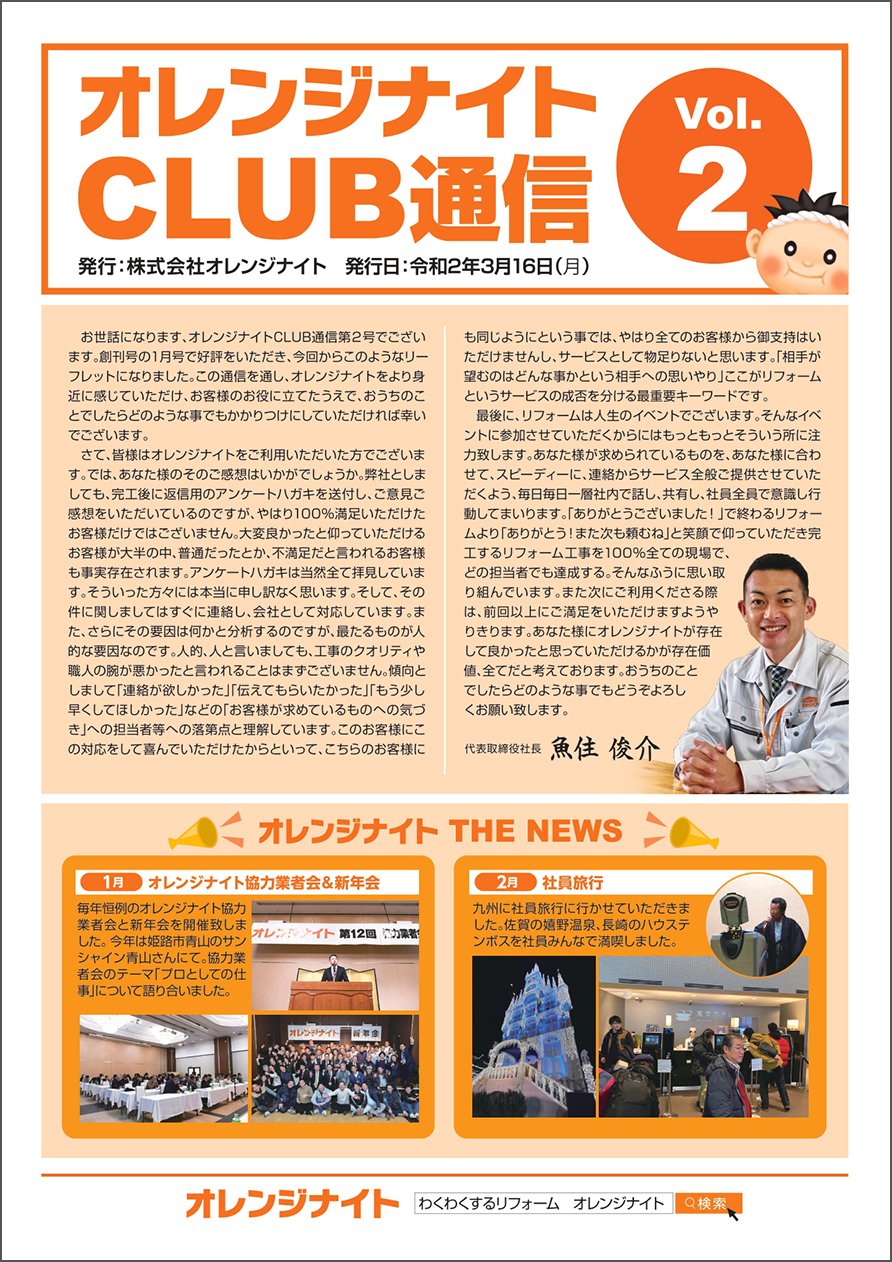 オレンジナイトCLUB通信