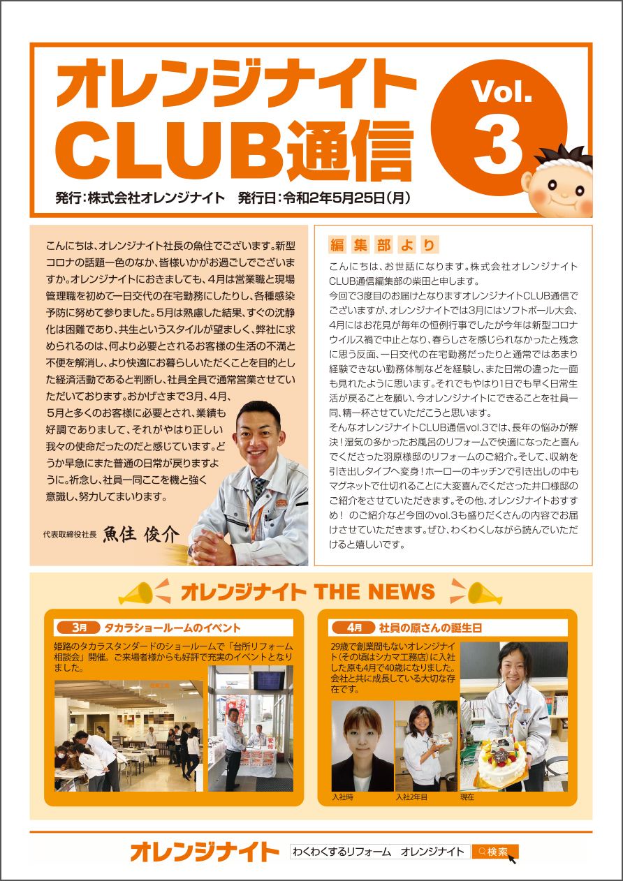 オレンジナイトCLUB通信