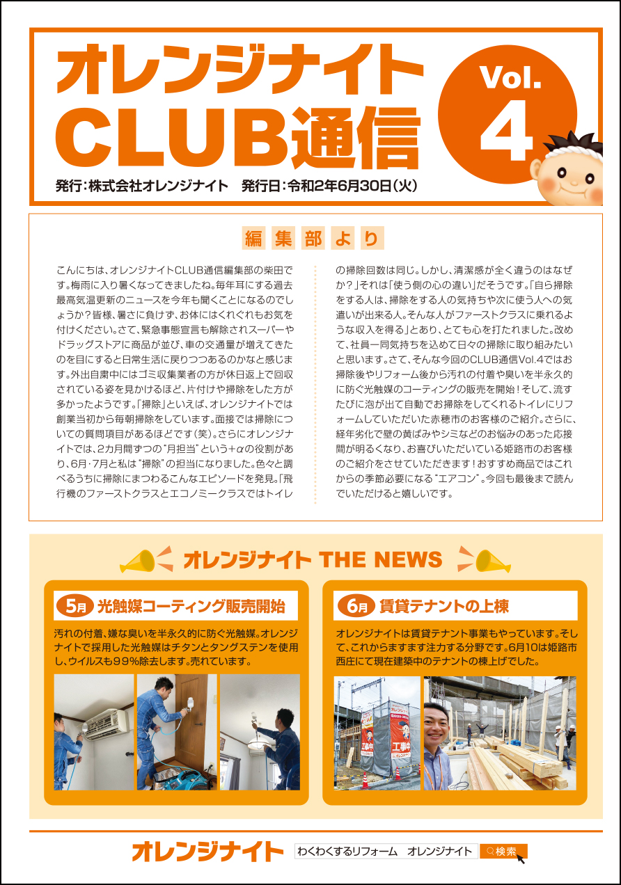 オレンジナイトCLUB通信