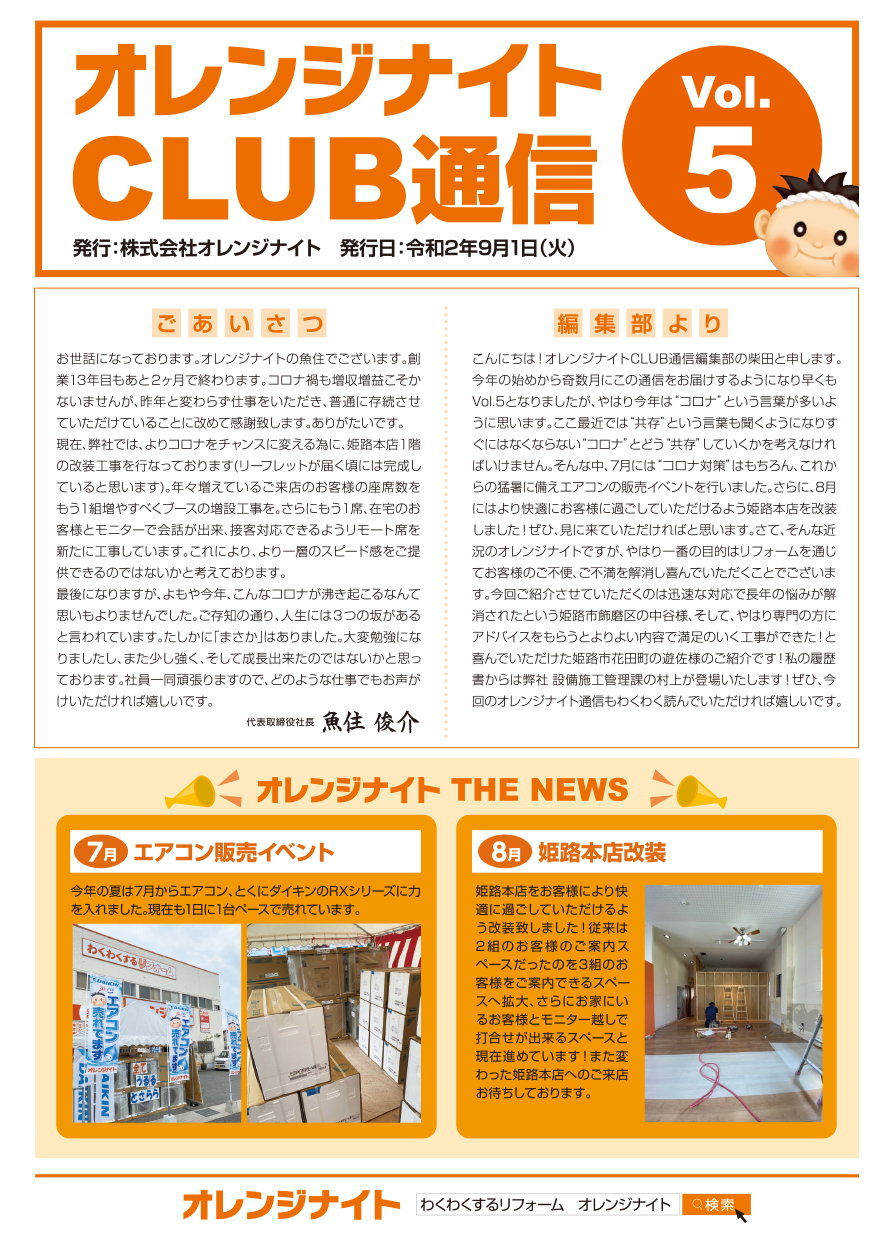 オレンジナイトCLUB通信