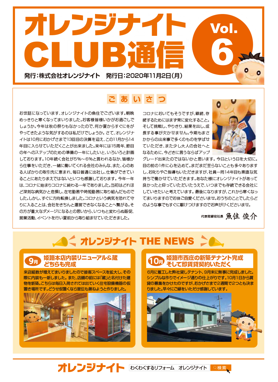 オレンジナイトCLUB通信