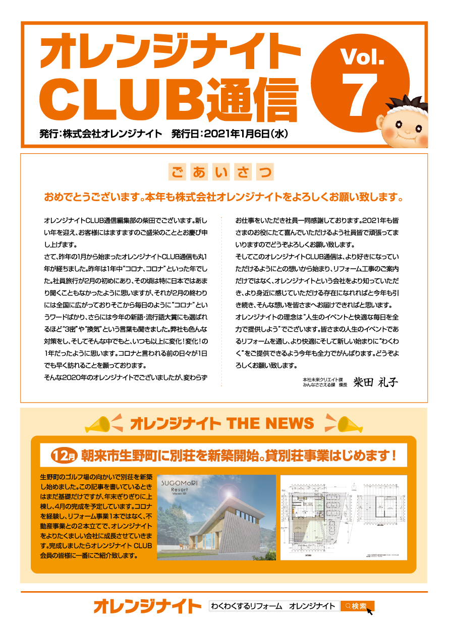 オレンジナイトCLUB通信