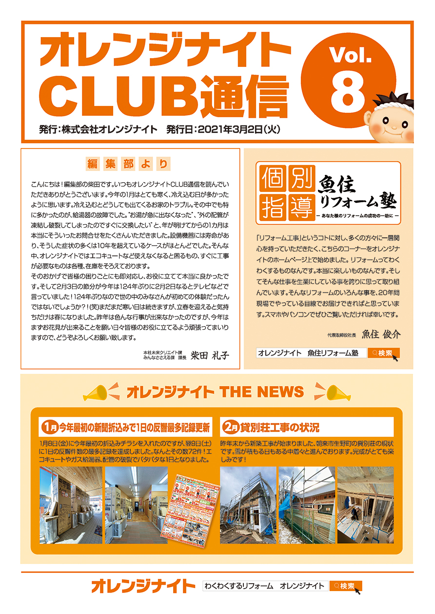 オレンジナイトCLUB通信