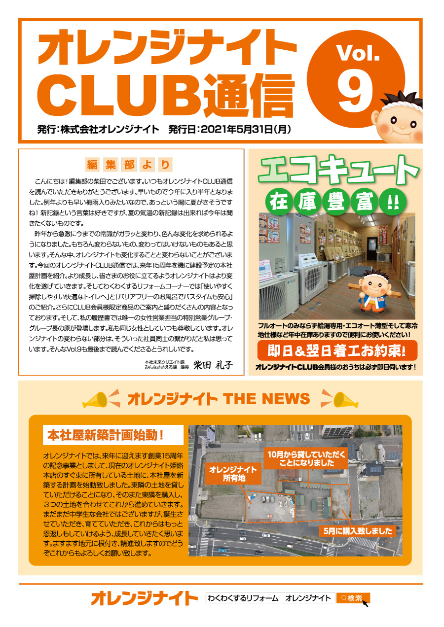 オレンジナイトCLUB通信