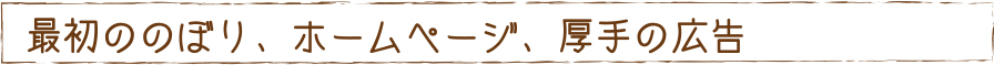 最初ののぼり、ホームページ、厚手の広告