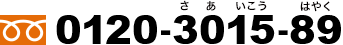 お電話は0120-3015-89