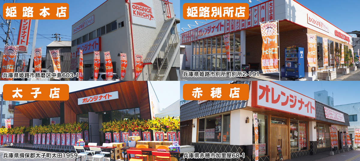 姫路市のリフォーム専門店 オレンジナイト わくわくするリフォーム