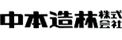 中本造林株式会社