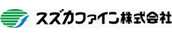 スズカファイン株式会社