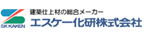 エスケー化研株式会社