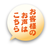 お客様のお声はこちら