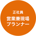 正社員営業兼現場プランナー