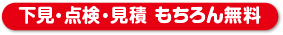 下見・点検・見積　もちろん無料