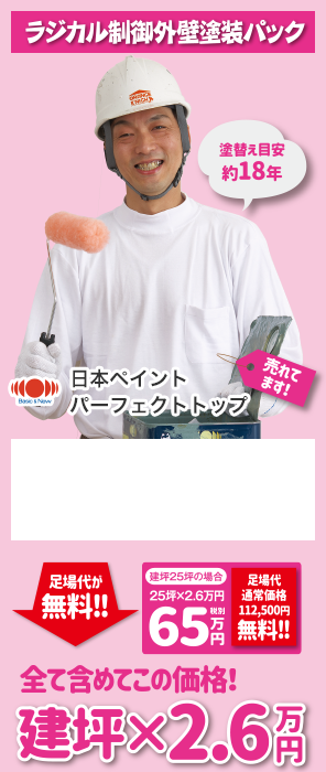 ラジカル制御外壁塗装パック
