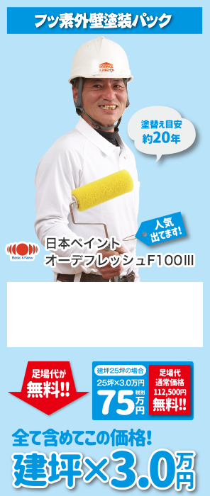フッ素外壁塗装パック