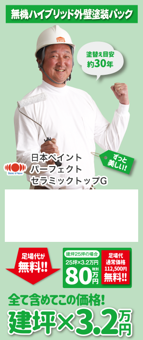無線ハイブリッド外壁塗装パック