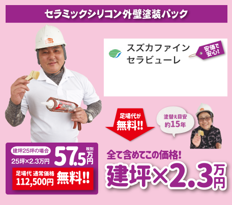 セラミックシリコン外壁塗装パック