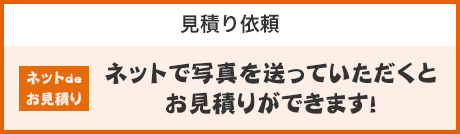 ネットでお見積りが可能です。