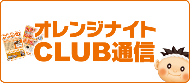 オレンジナイトCLUB通信