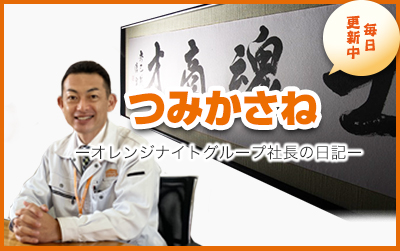 社長の日記「つみかさね」