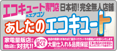 エコキュート