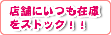 店舗にいつも在庫をストック