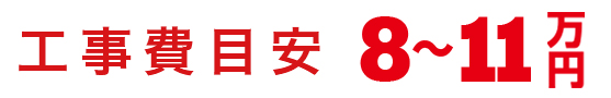 工事費目安7~9万円