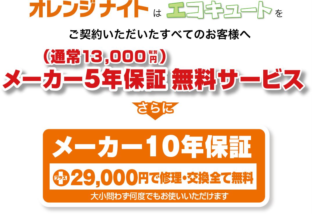 エコキュート 通常13,000円の5年保証を無料プレゼント!