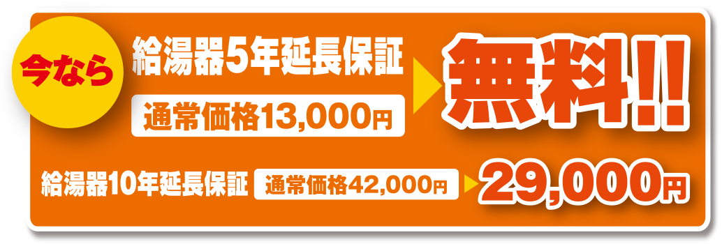 エコキュート 通常13,000円の5年延長保証を無料プレゼント!