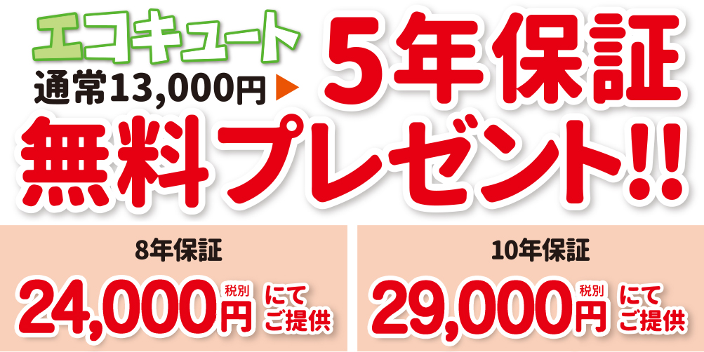 エコキュート 通常13,000円の5年保証を無料プレゼント!