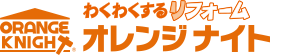 わくわくするリフォーム 株式会社オレンジナイト