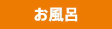 お風呂