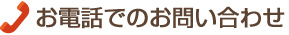 お電話でのお問い合わせ